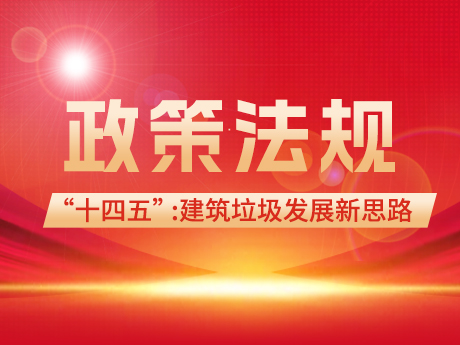 建（jiàn）築（zhù）垃圾領域在“十四五”和“雙碳”背景下的（de）發展新思路
