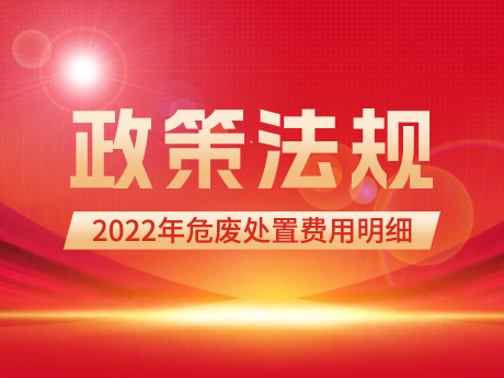 2022年危廢處置費用明細（國家（jiā）發改委）