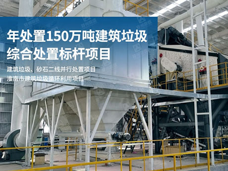 湖南建築垃圾如何實現再生利用?