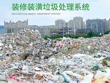 這套先進的裝修（xiū）裝潢垃圾（jī）處（chù）理係統值得試試