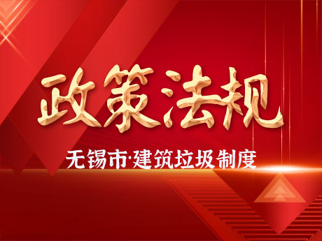 無錫市（shì）全麵實施工程項目建築垃圾（jī）處理方案備案製度