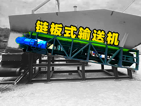 裝修（xiū）垃圾專用鏈板式輸送機（jī）