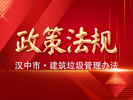 《漢中市建築垃（lā）圾管理辦法》發布實施